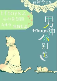 TFboys之男神你别跑