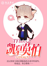 TFboys之凯皇莫怕